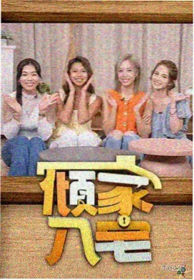 王牌对王牌免费观看
